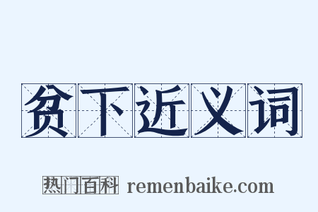 贫下近义词是什么意思的图片